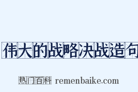 伟大的战略决战造句是什么意思的图片